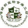 喵師奶寵物食療工坊 Meow C9 Pet Products Workshop